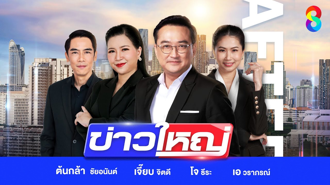 สด!-รายการ-#ข่าวใหญ่ช่อง8-วันที่-22-ตุลาคม-2568-|-ข