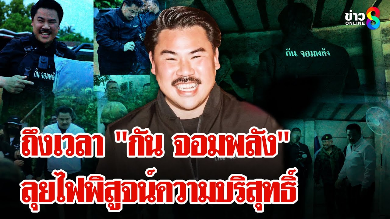 “กัน-จอมพลัง”-ลุยไฟ!-พิสูจน์บริสุทธิ์เงินมูลนิธิ-“กรรชั