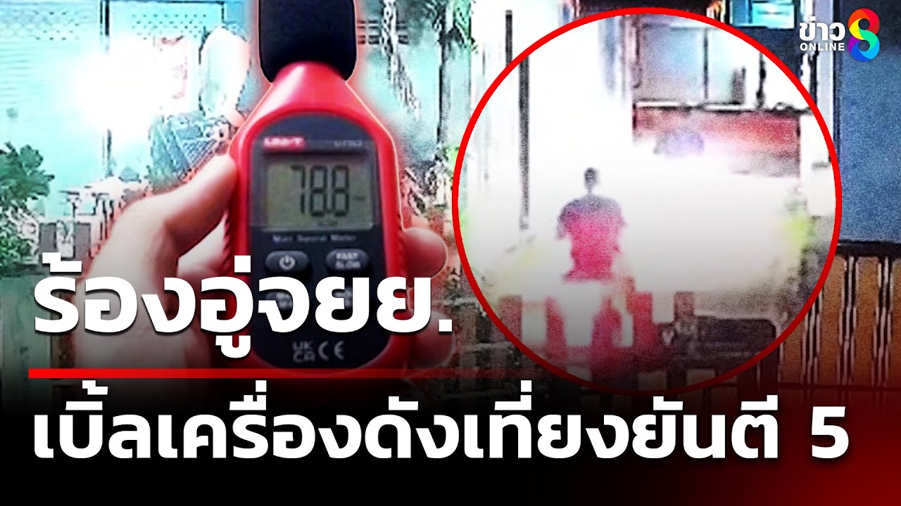 หนุ่มร้องสื่อช่วยด้วย-อู่รถทำท่อเสียงดัง-เบิ้ลรถ-ลองรถใ