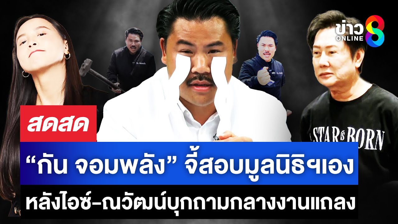 กันจอมพลัง-ร้องสอบเอง-“มูลนิธิกันจอมพลังช่วยสู้”-ปมเงิน