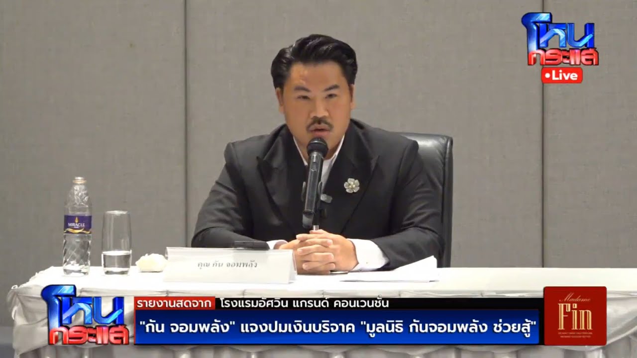 สด-กัน-จอมพลัง-แถลงปมเงินบริจาค-มูลนิธิ-กันจอมพลัง-ช่