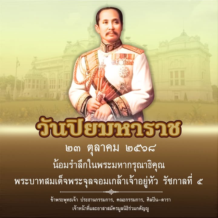 วันปิยมหาราช-๒๓-ตุลาคม​-๒๕๖๘-**************************