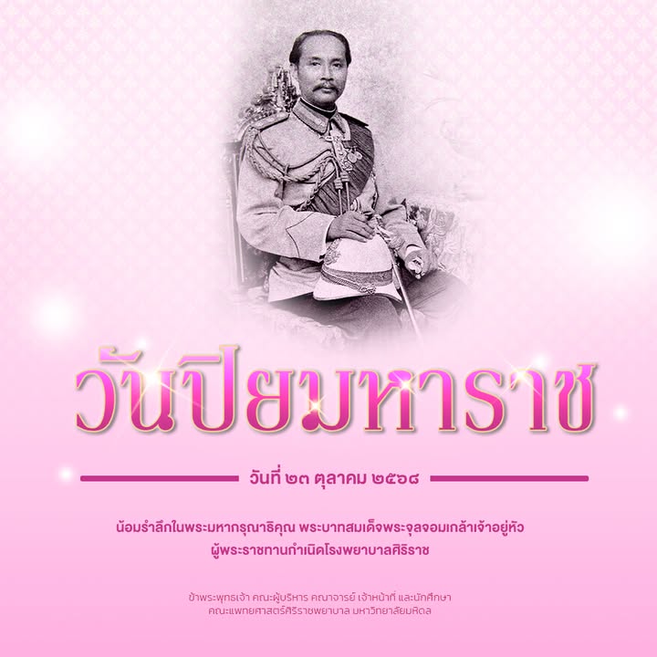 เนื่องในวันปิยมหาราช-วันที่-๒๓-ตุลาคม-๒๕๖๘-น้อมรำลึกในพ