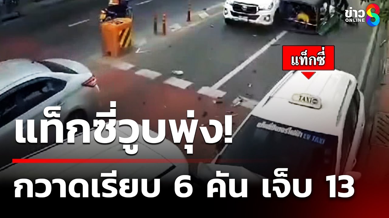 คนขับแท็กซี่-เกิดอาการวูบ-ชนท้ายรถกระป้อ-จนกระป้อ-กระเด