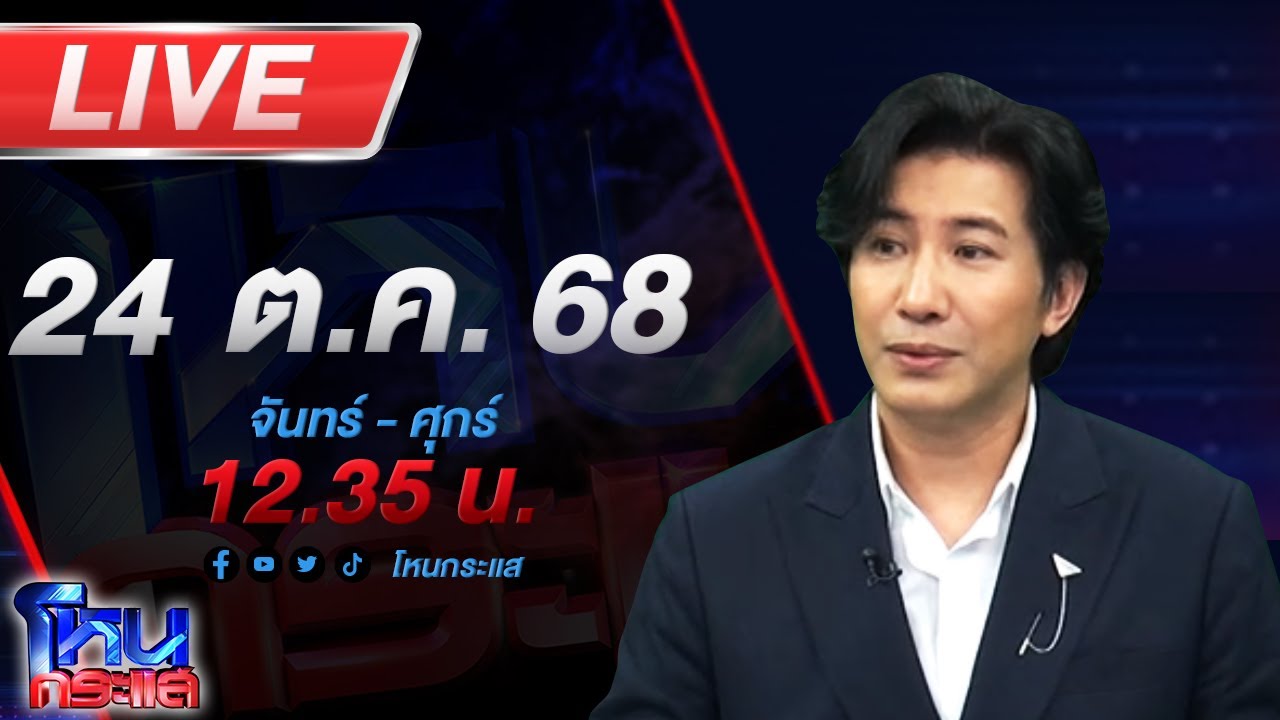 สด-โหนกระแส-ไหลไม่หยุดผู้เสียหายอู่ดัง!-อดีตผู้จัดก