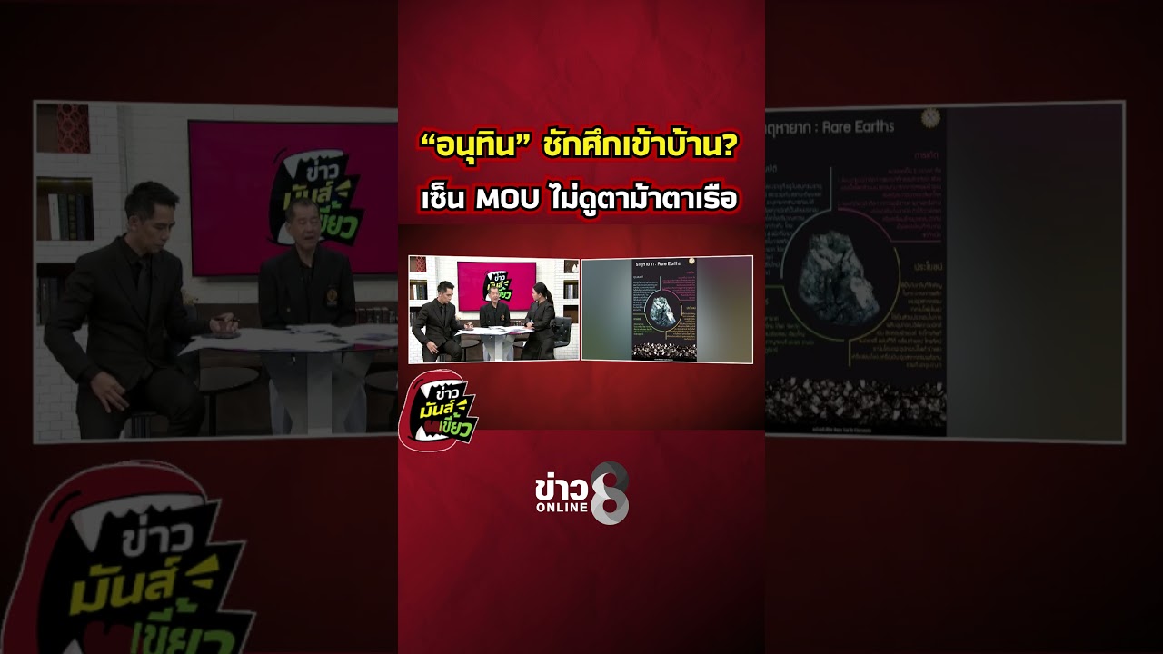 “อนุทิน”-ชักศึกเข้าบ้าน-เซ็น-mou-ไม่ดูตาม้าตาเรือ-|-ข่า