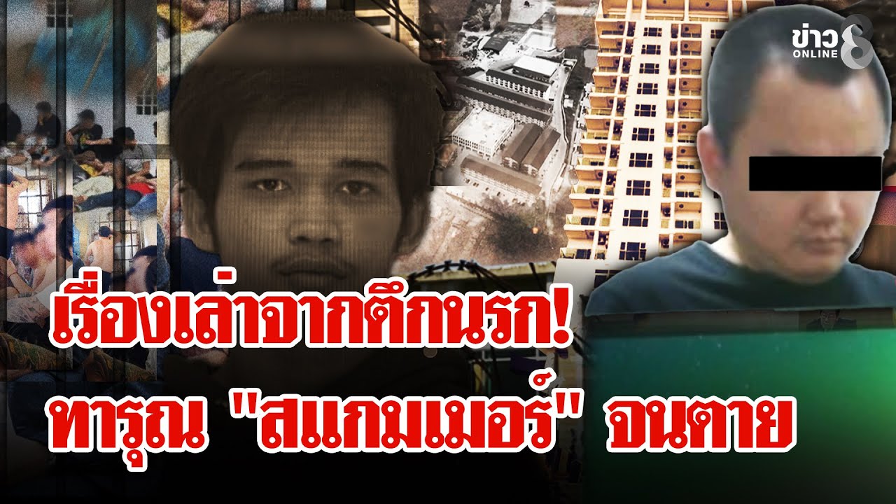 139-เรื่องเล่าจากตึกนรก!-ทารุณ-“สแกมเมอร์”-จนตาย-#พุทธอ