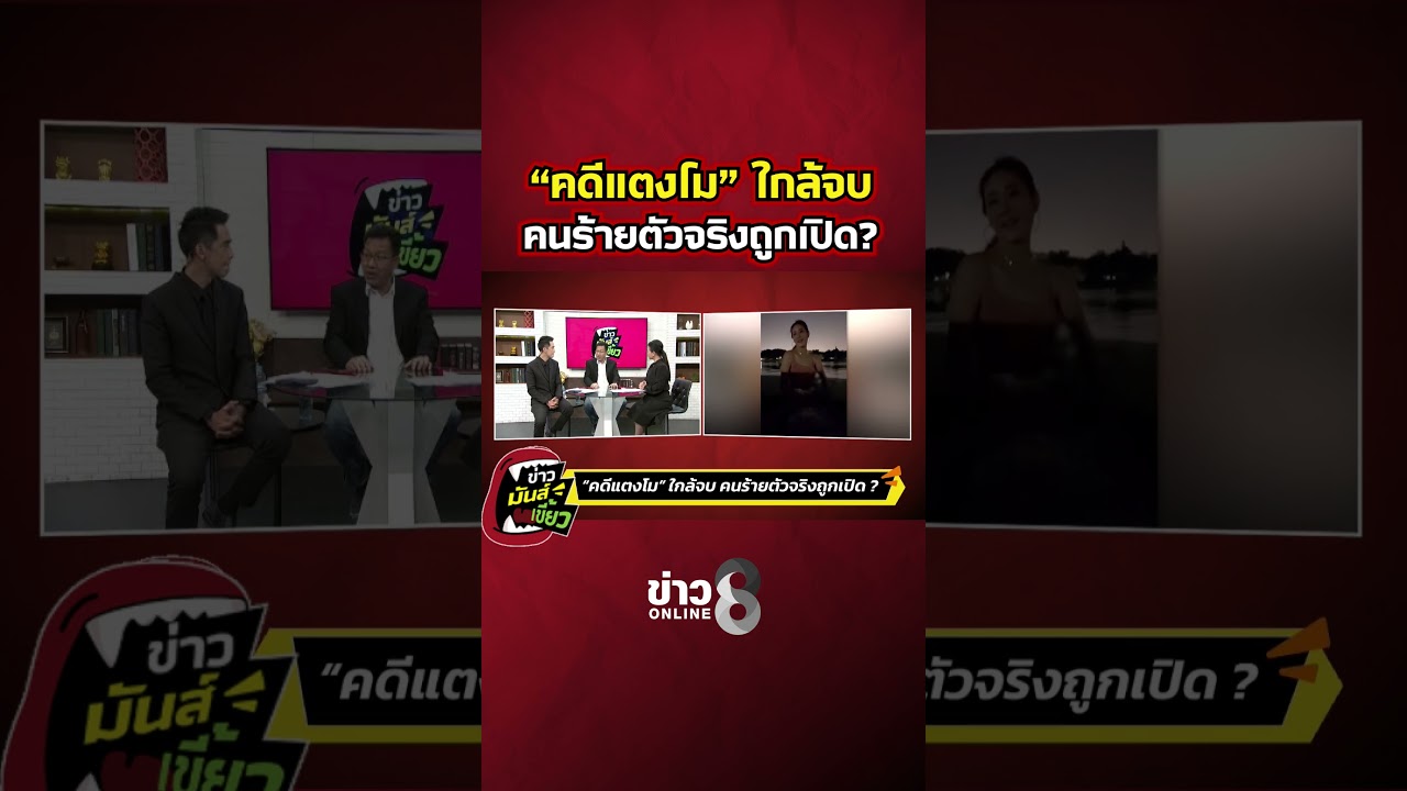 “คดีแตงโม”-ใกล้จบ-คนร้ายตัวจริงถูกเปิด?-|-ข่าวมันส์เขี้