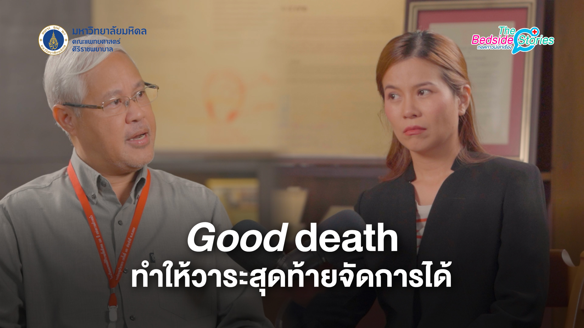 “the-bedside-stories-ถอดกาวน์เล่าเรื่อง”-ep.12-พบกับอาจ