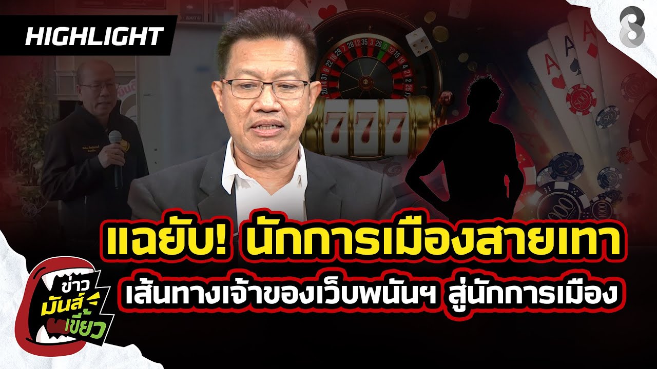 “ทนายเดชา”-แฉยับ!-เส้นทางเจ้าของเว็บพนันฯ-สู่นักการเมือ