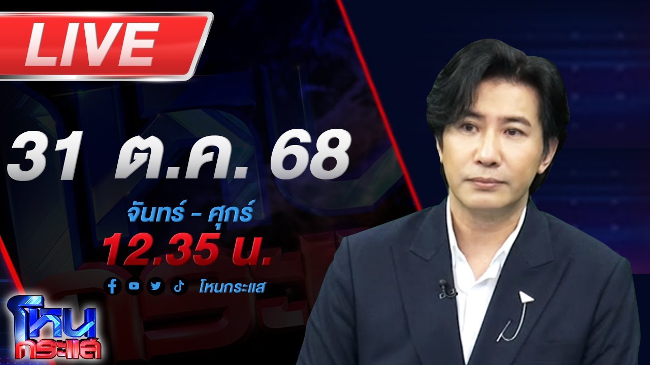 สด-โหนกระแส-ไหลไม่หยุดผู้เสียหายอู่ดัง!-ล่าสุดโซเชียล