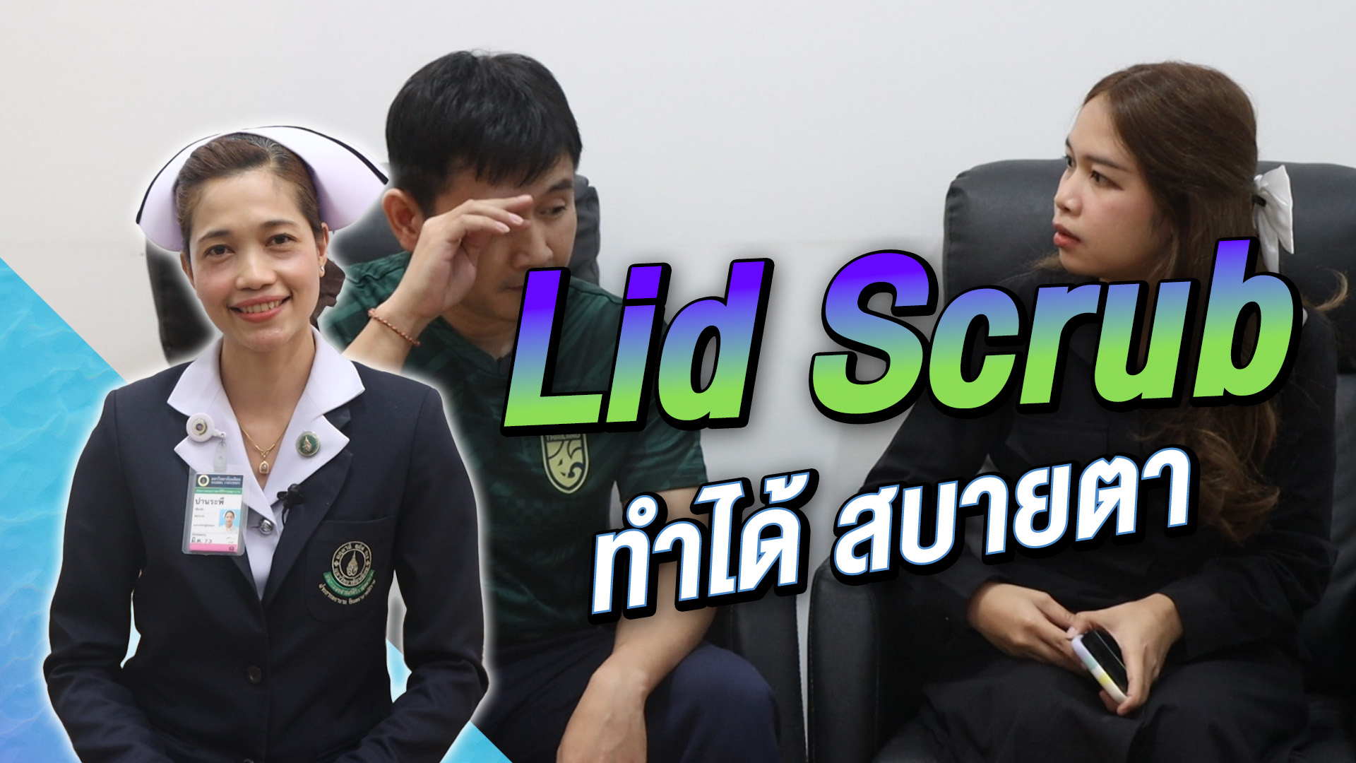 ลดการระคายเคืองตาด้วยวิธีทำ-eye-lids-scrub-ง่ายๆ-เหมือน