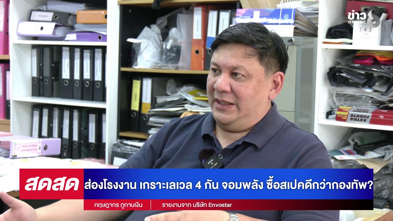 ช่อง-8-ส่องโรงงาน-เกราะเลเวล-4-กัน-จอมพลัง-ซื้อสเปคดีกว