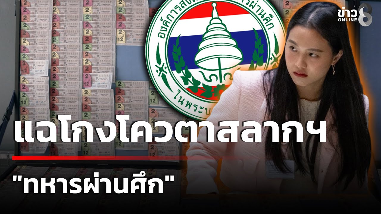 เรื่องโควต้าสลากกินแบ่งฯ-มาอีกแล้ว-สส.ไอซ์-รักชนก-และ-ส