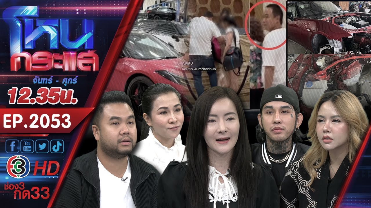 มาร่วมตีแผ่กระแสที่แรงที่สุดในสังคม-กับรายการ-#โหนกระแส