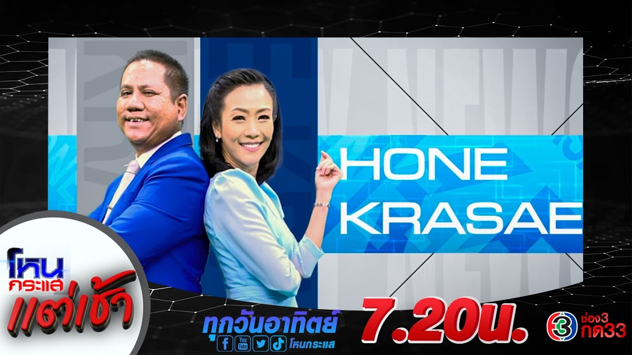 มาร่วมตีแผ่กระแสที่แรงที่สุดในสังคม-กับรายการ-#โหนกระแส