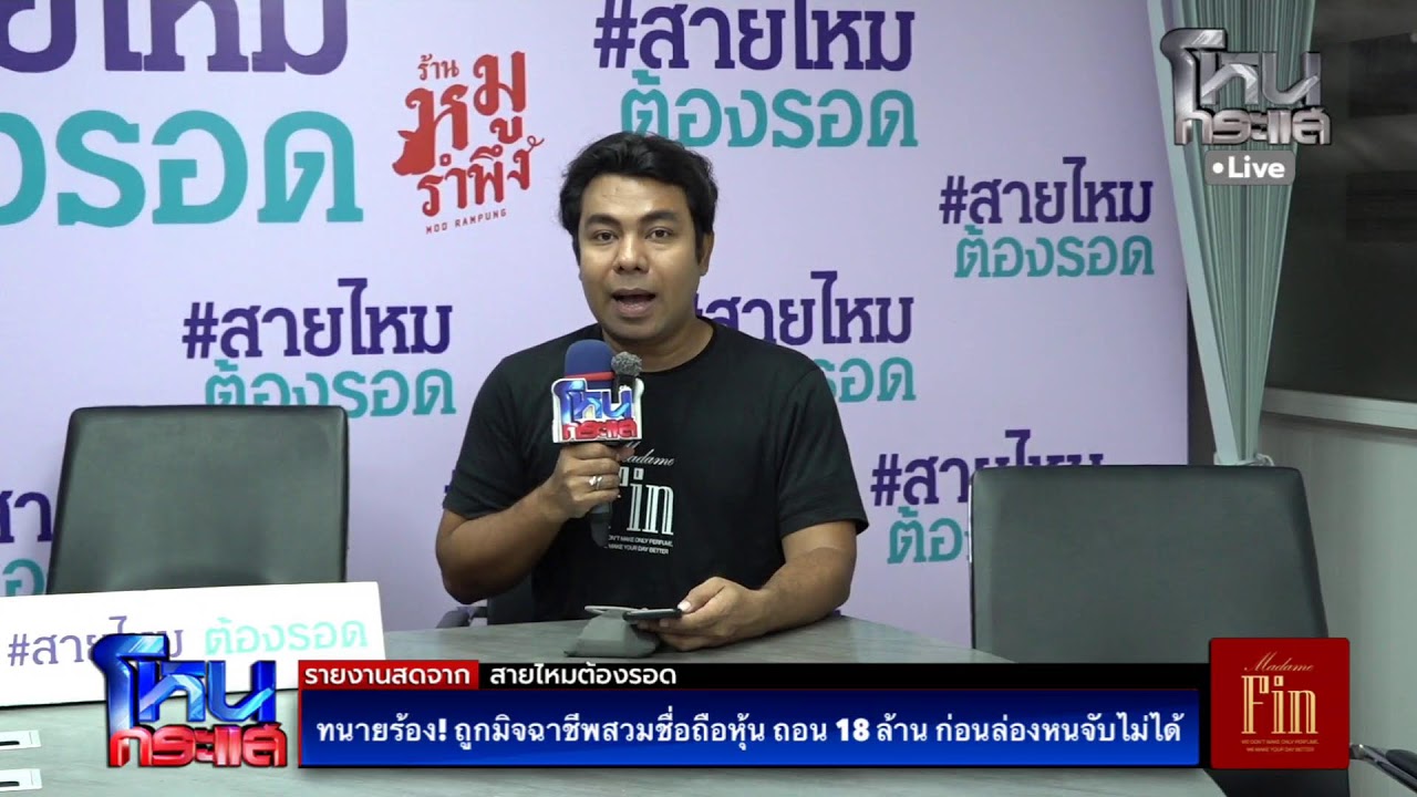 สด-ทนายร้อง!-ถูกมิจฉาชีพสวมชื่อถือหุ้น-ถอน-18-ล้าน-ก่