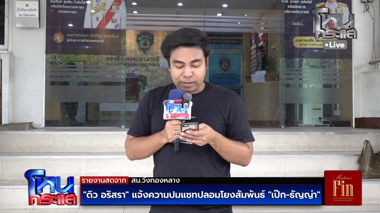 สด-ดิว-อริสรา-ส่งทนายแจ้งความแชทปลอมโยงสัมพันธ์-เป๊ก-