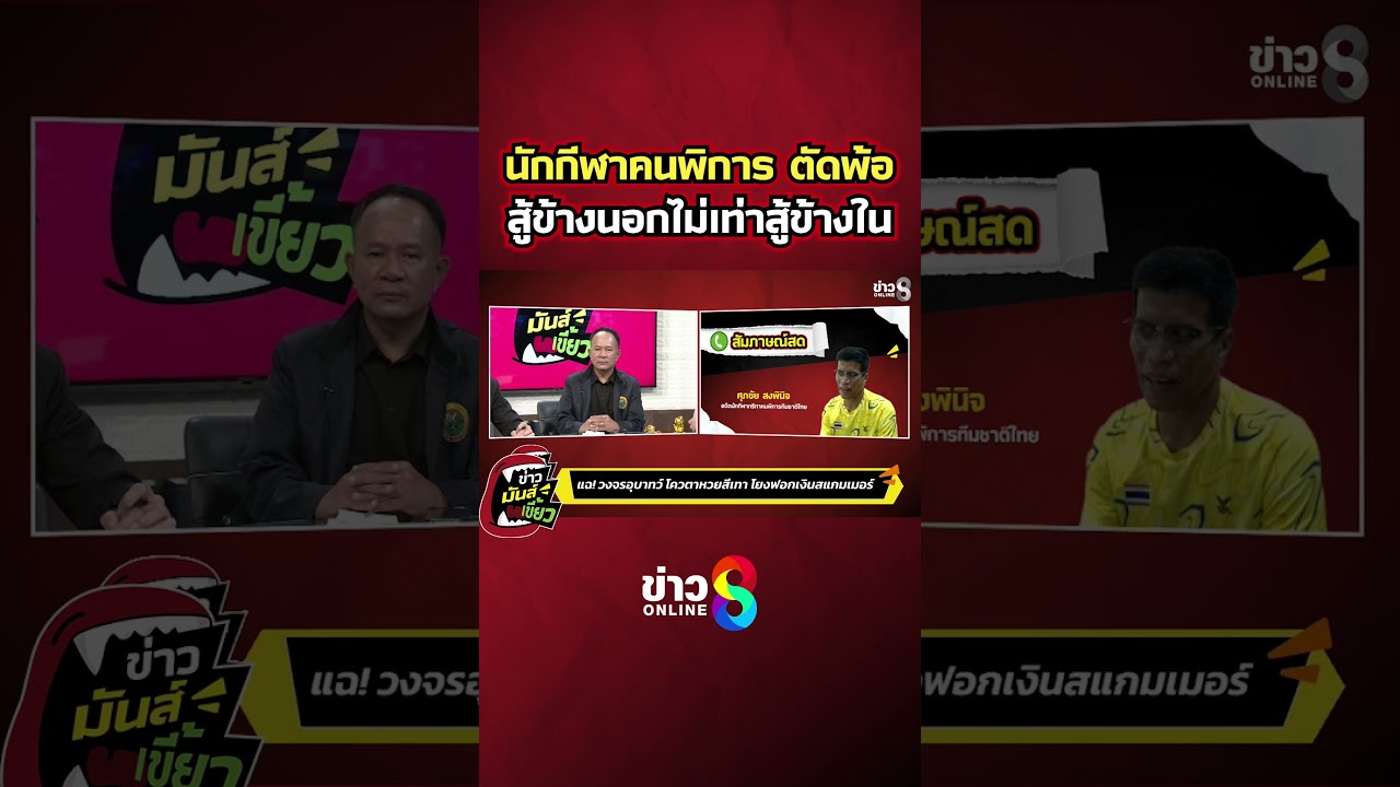 นักกีฬาคนพิการ-ตัดพ้อ-สู้ข้างนอกไม่เท่าสู้ข้างใน?-|-ข่า