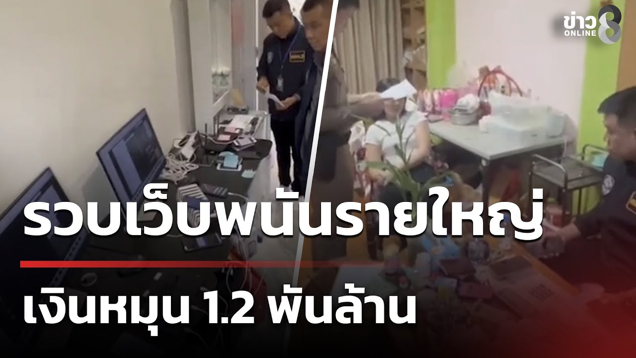 ตำรวจไซเบอร์-บุกทลายเครือข่าย-เว็บพนันออนไลน์รายใหญ่-ซึ
