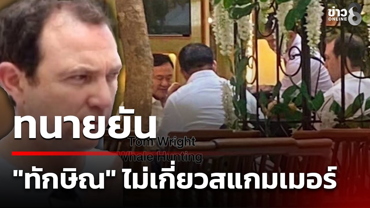 ทนายความของอดีตนายกฯ-ทักษิณ-ยืนยันว่า-ไม่เกี่ยวข้องกับ