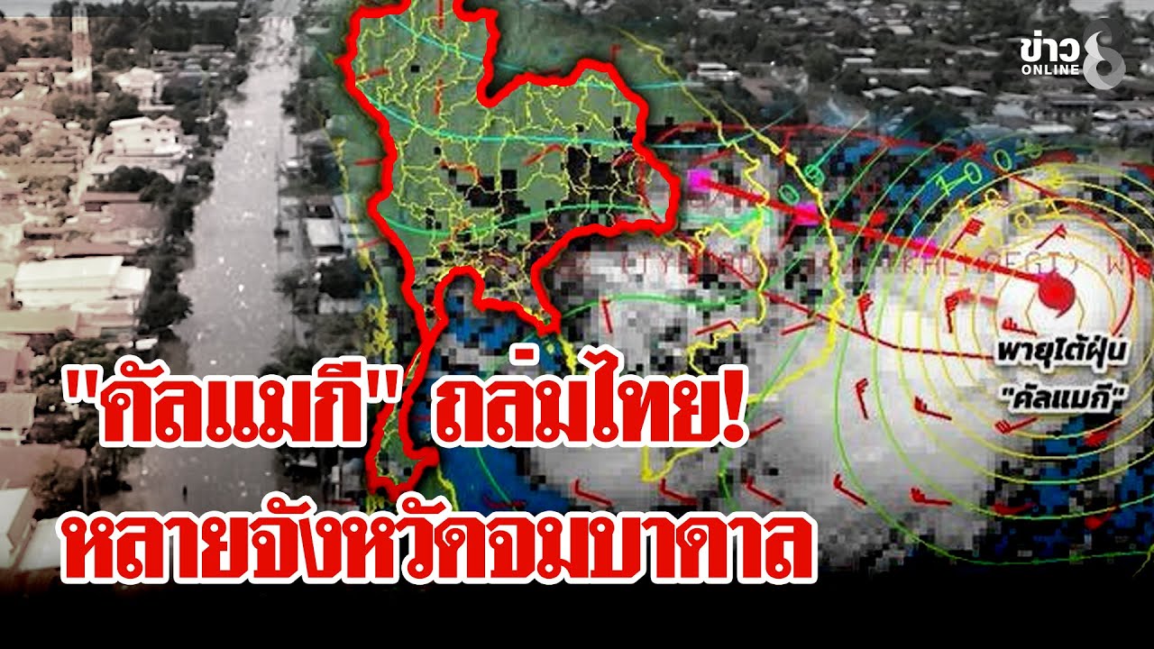 “พายุคัลแมกี”-ถล่ม!-9-จังหวัดน้ำท่วมเฉียบพลัน-หลายเขื่อ