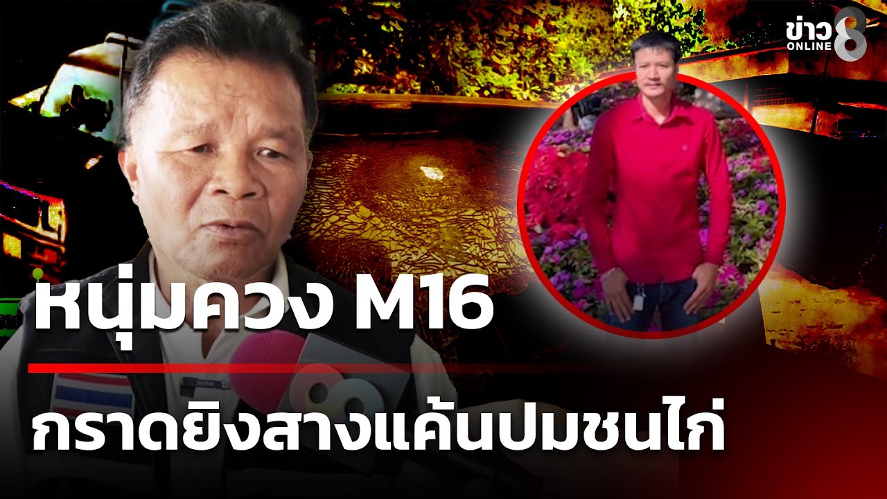 หนุ่ม-อายุ-35-ปี-ควงปืนเอ็ม-16-ไล่รัวยิงลุงข้างบ้าน-อาย