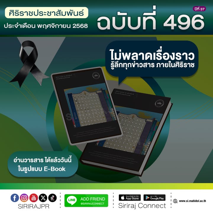 วารสารศิริราชประชาสัมพันธ์-ประจำเดือนพฤศจิกายน-2568-ติด