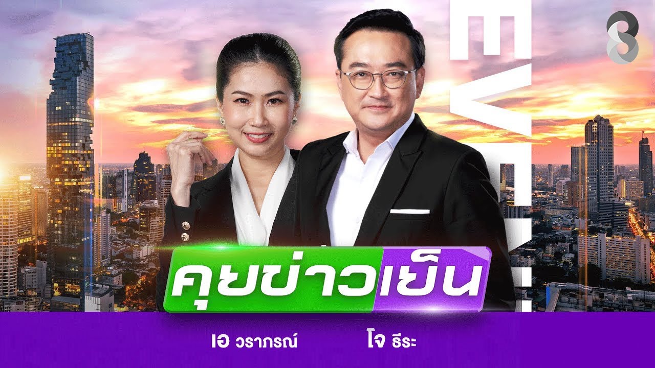 สด!-รายการ-#คุยข่าวเย็นช่อง8-วันที่-9-พฤศจิกายน-256
