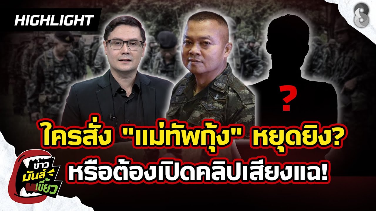 ปริศนา?-ใครสั่ง”แม่ทัพกุ้ง”หยุดยิงวันปะทะเขมร-หรือต้องเ