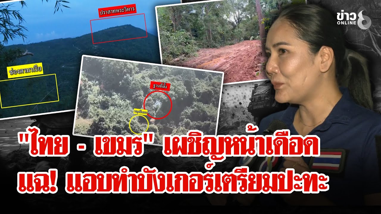 ระทึก!-“ทหารไทย-–-ทหารเขมร”-เผชิญหน้าเดือดตามแนวชายแดน