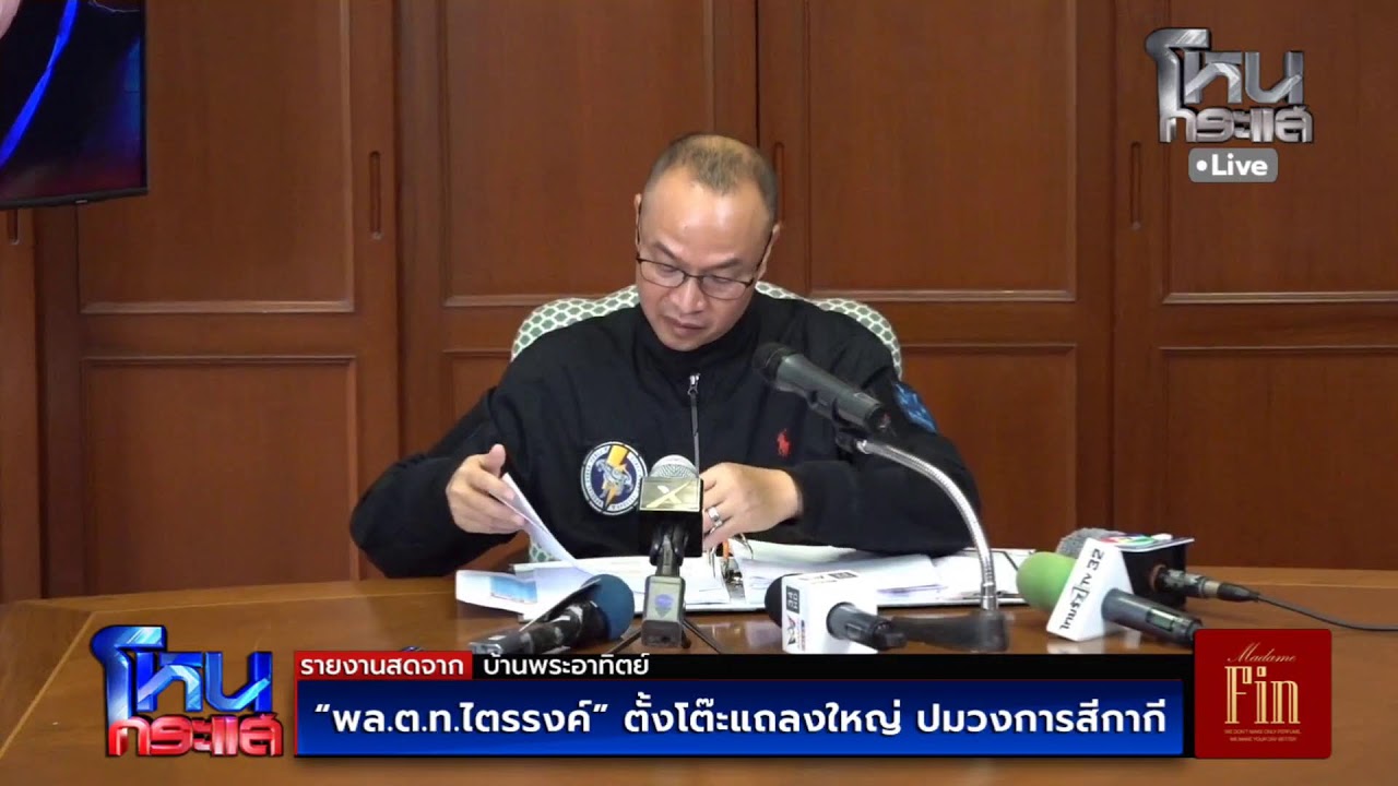 สด-“พลตท.ไตรรงค์”-ตั้งโต๊ะแถลงใหญ่-ปมวงการสีกากี