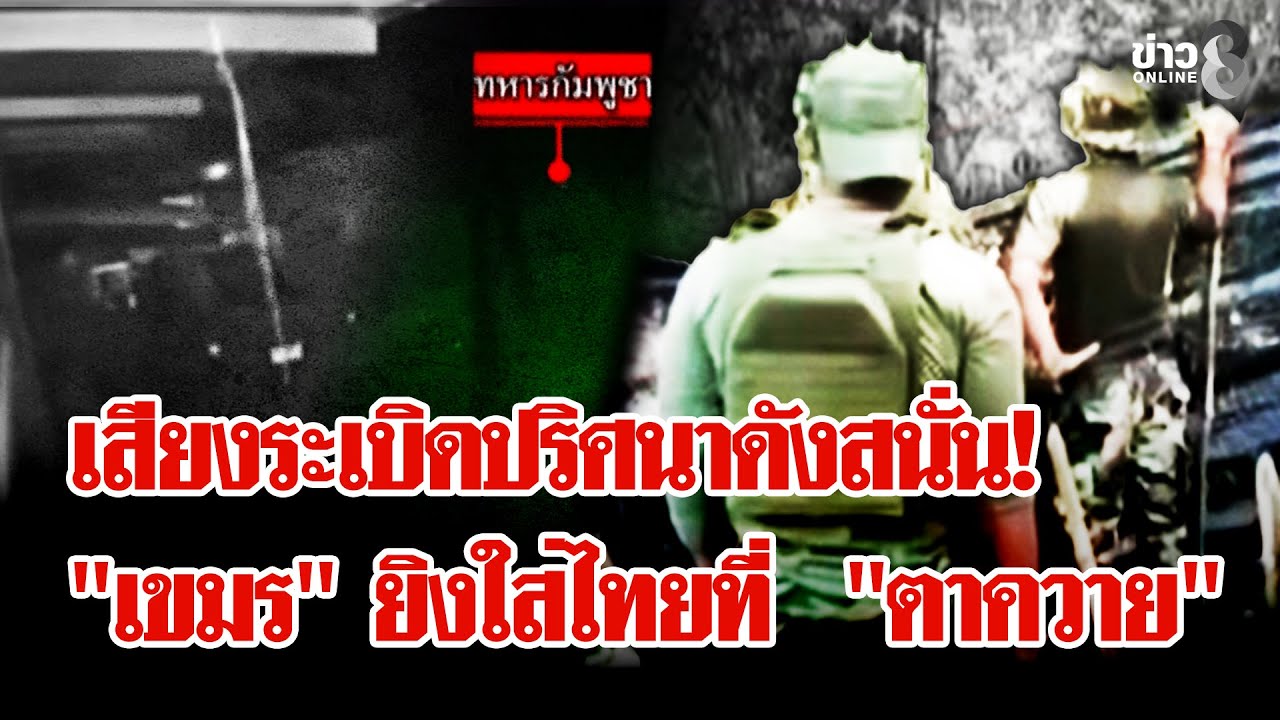 ระทึก!-เสียงระเบิดปริศนาดังสนั่น-แชตว่อน-“เขมร”-ยิงใส่ท