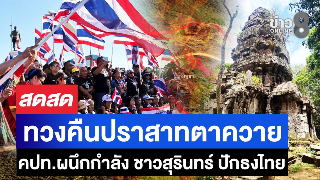 กัมพูชารับศึกด้าน-ปราสาทตาควาย-คปท.รวมตัว-ชาวสุรินทร์ทว