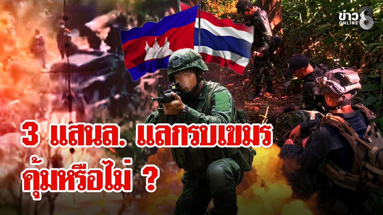 แผนรบอาจสะดุดใช้งบสุด-3-แสนล้านถล่มเขมร-ชาวบ้านไม่ทนเท่