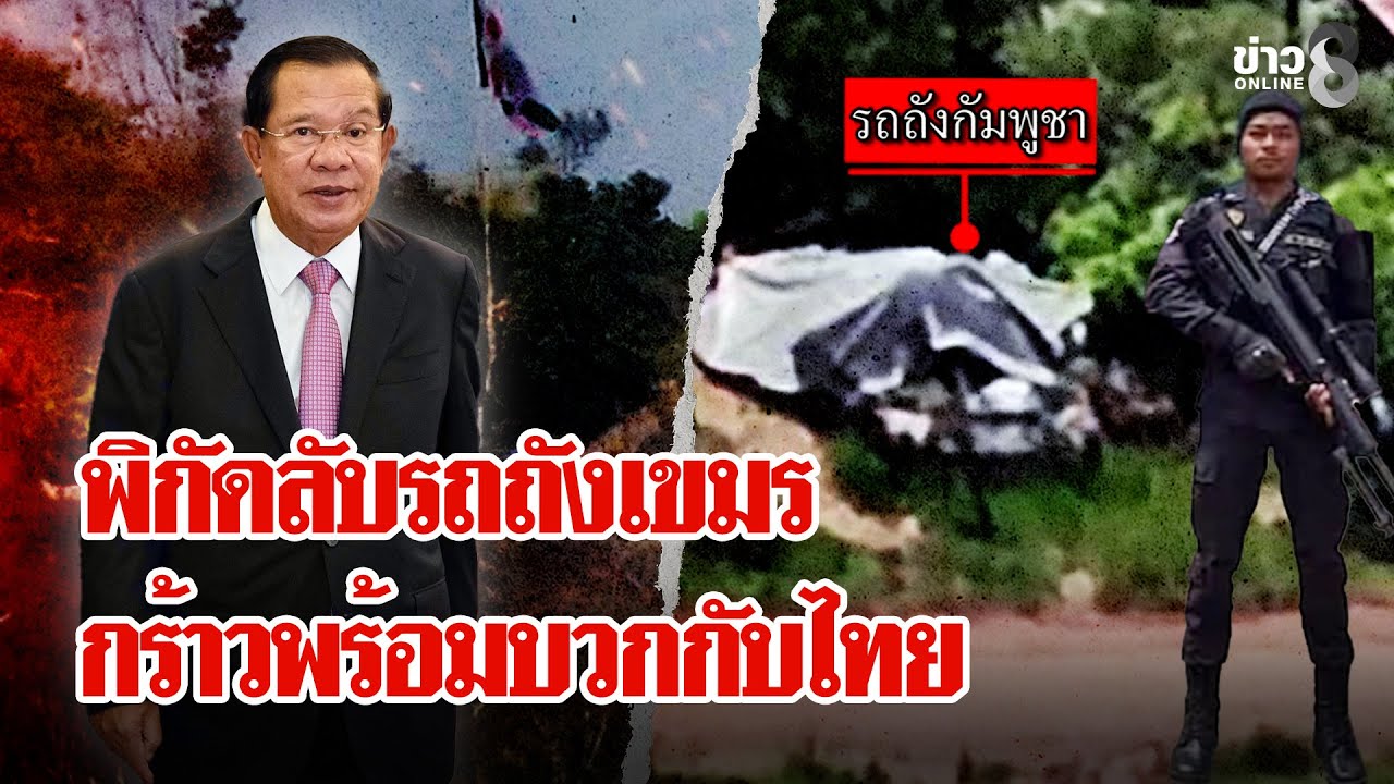 เปิดพิกัดลับ!-เขมรซ่อนรถถังรอบภูผี-“ฮุนเซน”กร้าวพร้อมบว