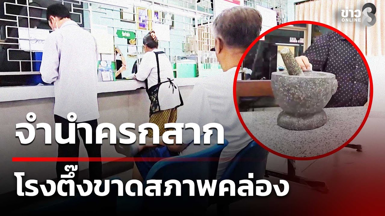 ชาวบ้านถึงขั้นนำครกหิน-สากหิน-หม้อหุ้งข้าว-ไปจำนำกันแล้
