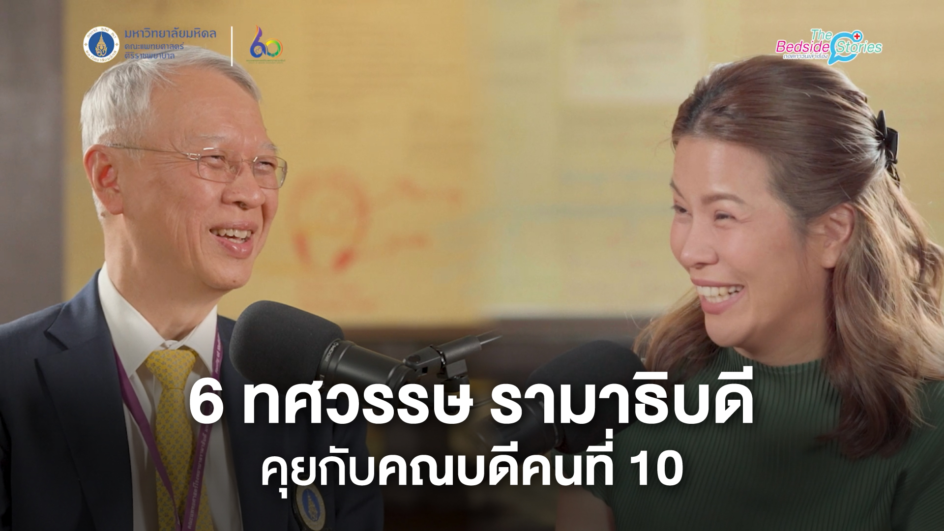 ถอดกาวน์เล่าเรื่องเทปพิเศษ-ได้รับเกียรติจาก-ศาสตราจารย์