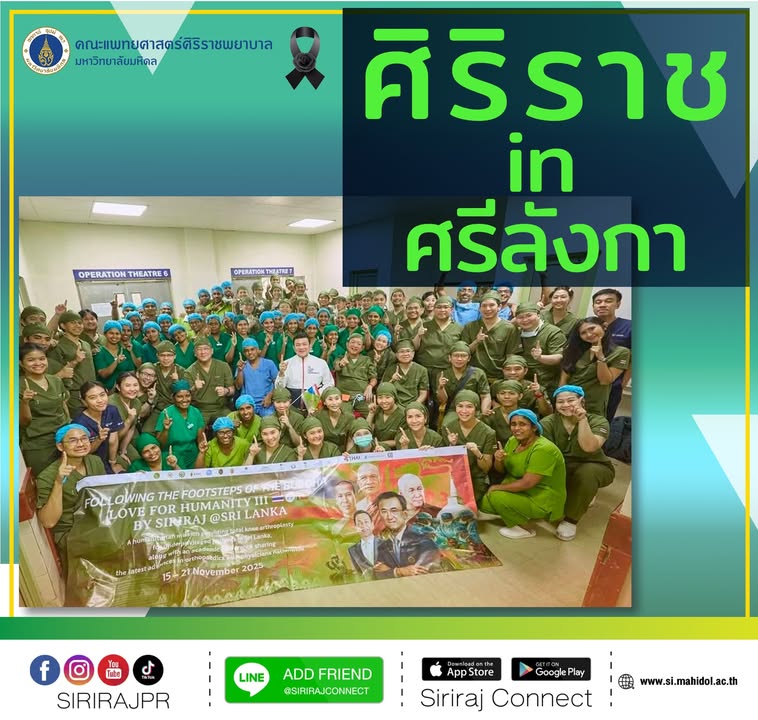 ภารกิจเพื่อมวลมนุษยชาติ-love-for-humanity-by-ศิริราช-or