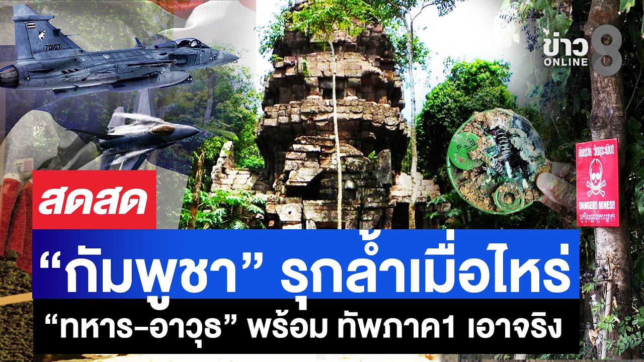 กัมพูชายังโกหกไม่เลิก-โวaot-ของจริง-ซัดไทยต้องรับผิดชอบ