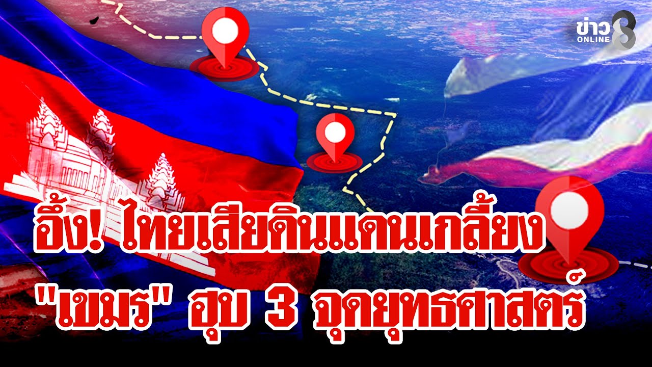 คนไทยหัวใจสลาย!-ไม่ใช่แค่เนิน-745-แต่เสียดินแดน-3-จุด-ใ