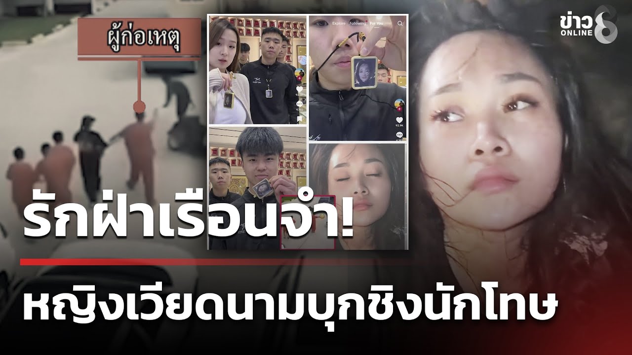 สาวเวียดนาม-บุกไปชิงนักโทษ-ที่เรือนจำสวายเรียง-กัมพูชา