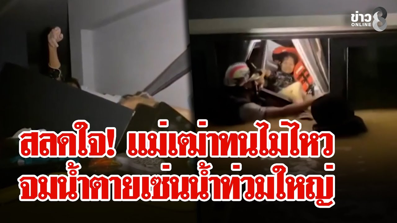 ชาวบ้านนับแสนขอความช่วยเหลือ-สลดใจ!-เริ่มมีผู้เสียชีวิต