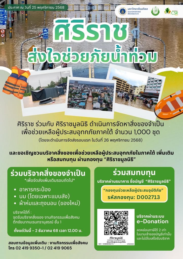 -ศิริราชส่งใจ-ช่วยภัยน้ำท่วม-ร่วมบริจาคสิ่งของ–ทุนทรัพ