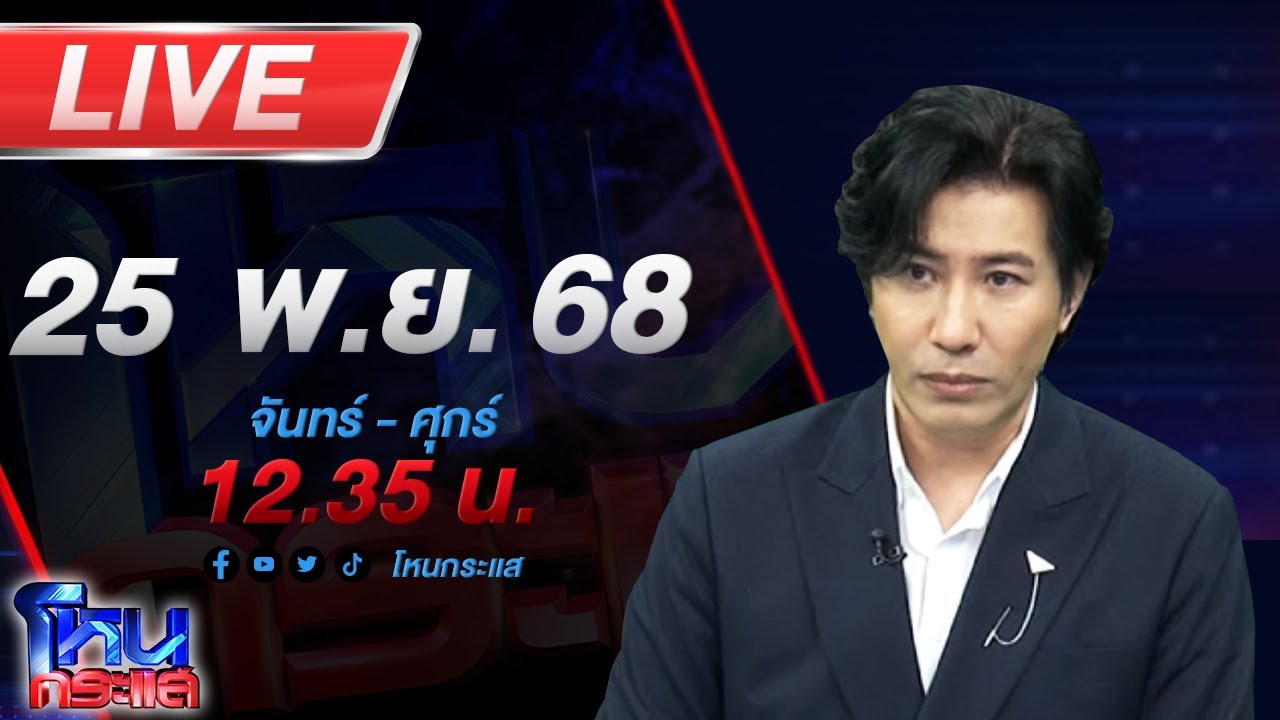 สด-โหนกระแส-วิกฤตใหญ่-มหาอุทกภัย-น้ำท่วมภาคใต้-#โหนกร