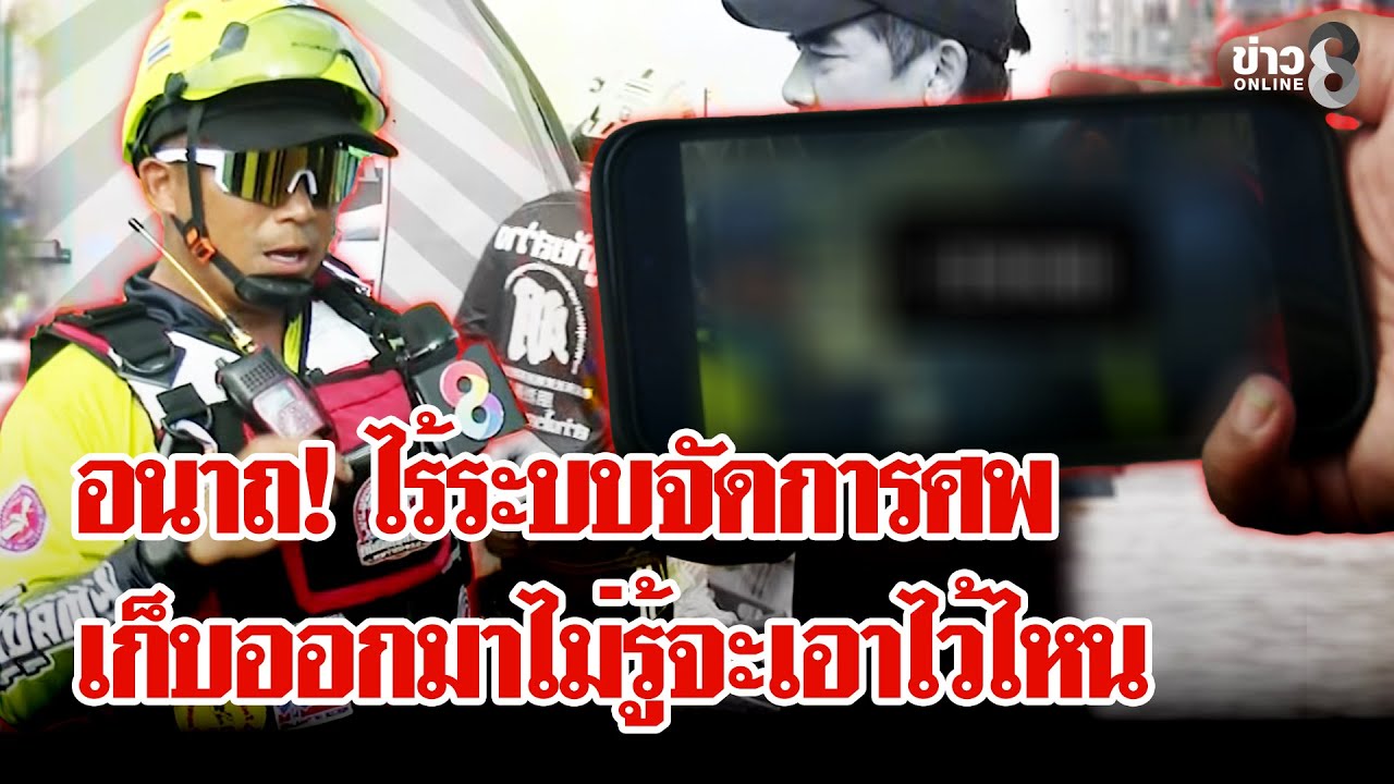 หดหู่!-“กู้ภัย”-ตัดพ้อไม่มีระบบจัดการศพ-เก็บศพออกมาไม่ร