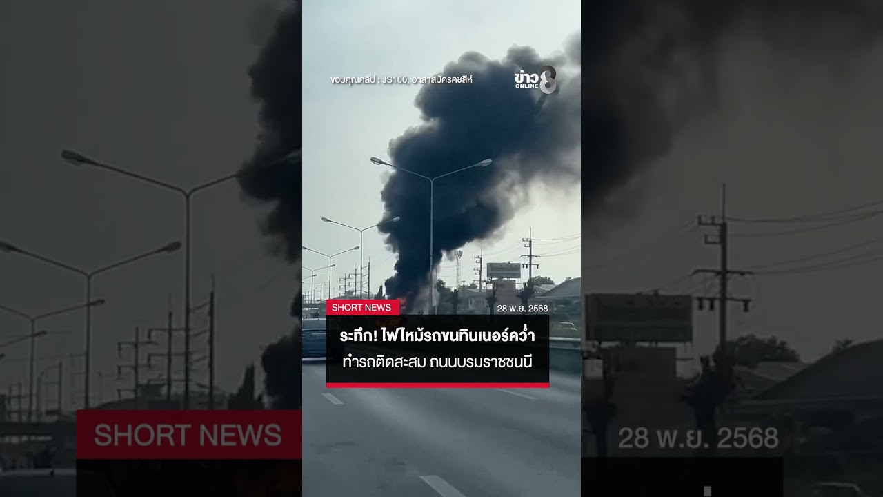 วันที่-28-พย-68-มีรายงานว่า-เมื่อเวลา-0820-น.-ที่ผ่า