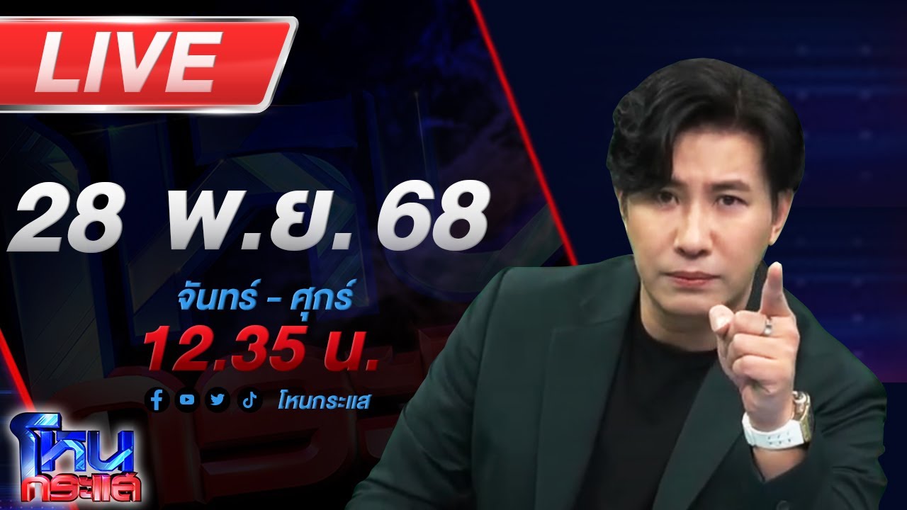 สด-โหนกระแส-#4-วิกฤตใหญ่-มหาอุทกภัย-น้ำท่วมภาคใต้-#โห