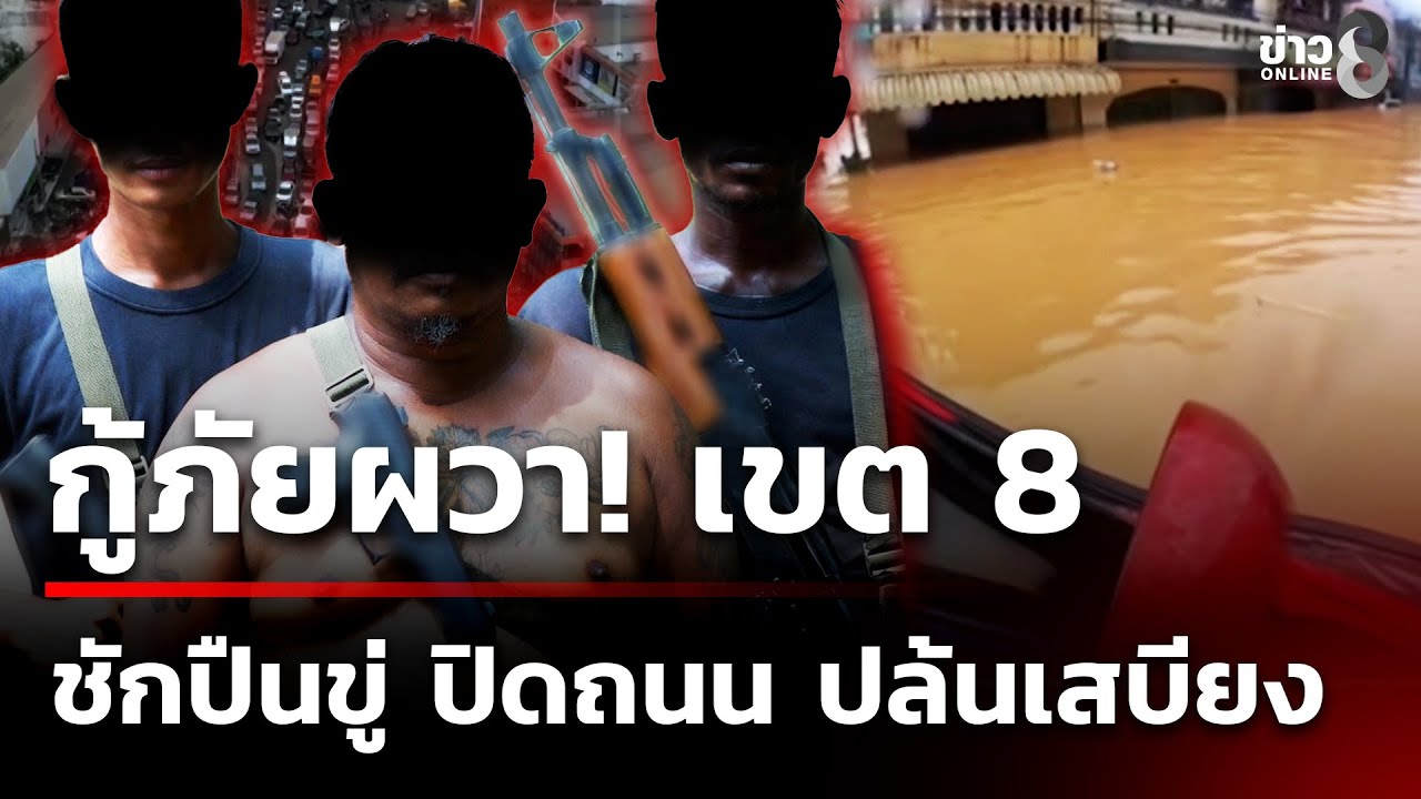 เขต-8-ยัง-โหด-กู้ภัยผวาหนัก-ตัดใจ-ออกจากพื้นที่หลังนำอา