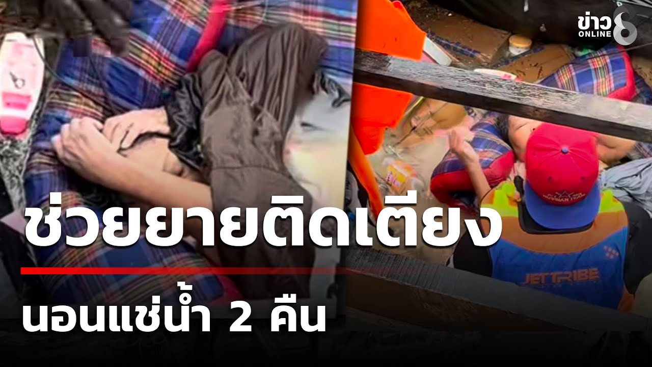 ทีมกู้ภัยนักกีฬาเจ็ตสกีช่วยทั้งน้ำตา-รื้อหลังคาช่วยยายป